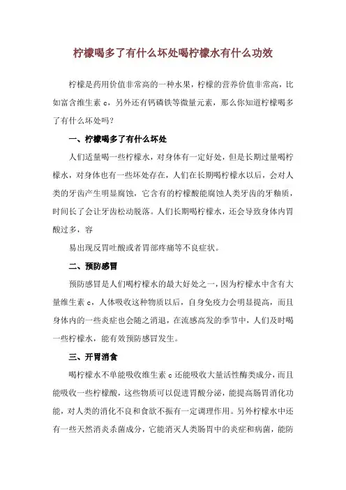 柠檬喝多了有什么坏处 喝柠檬水有什么功效
