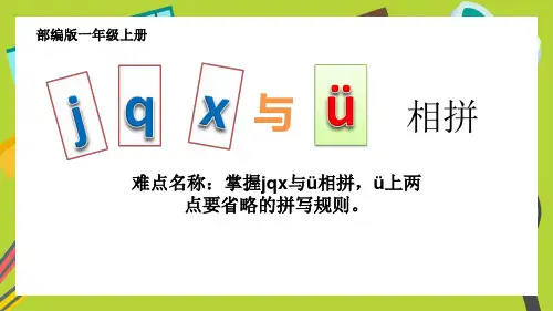 部编人教版小学一年级语文上册《jqx与ü相拼》优质课件