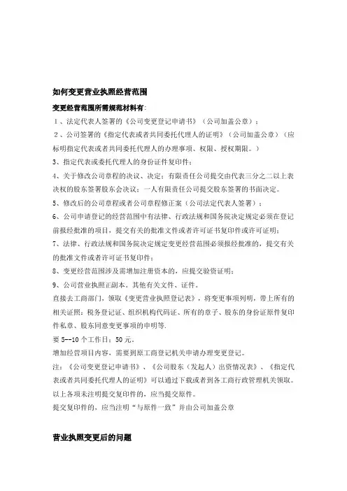 变更营业执照经营范围所需材料