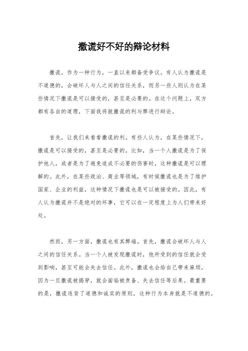 撒谎好不好的辩论材料