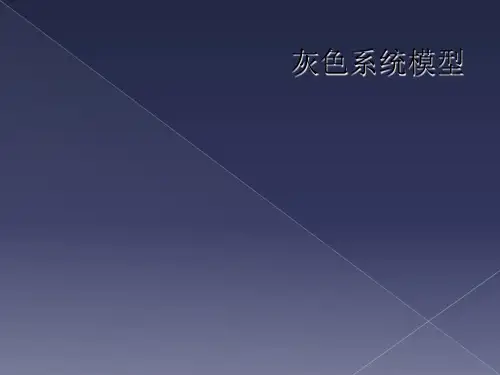 灰色系统模型