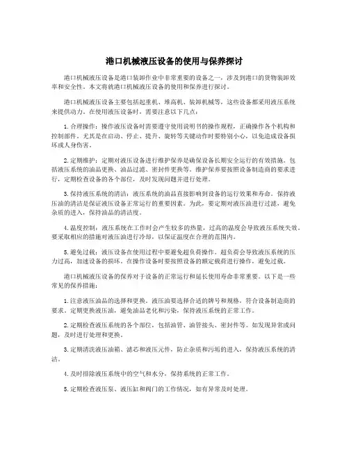 港口机械液压设备的使用与保养探讨
