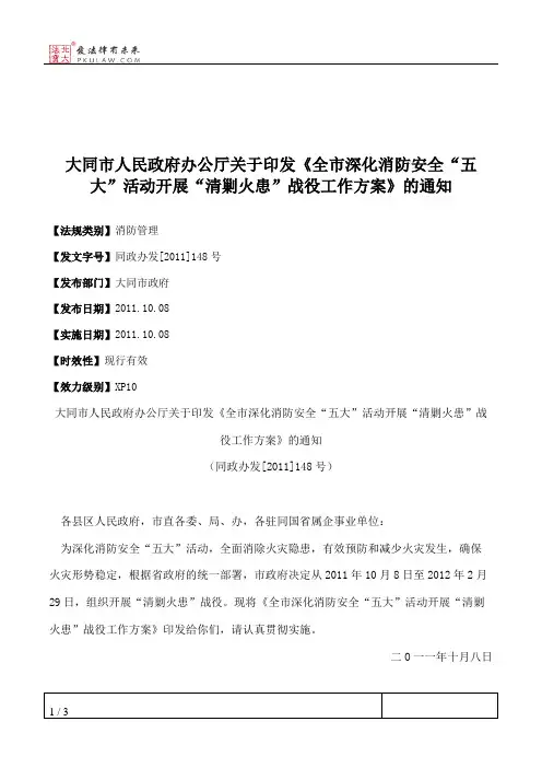 大同市人民政府办公厅关于印发《全市深化消防安全“五大”活动开