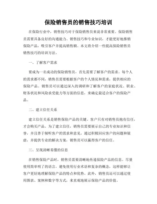保险销售员的销售技巧培训
