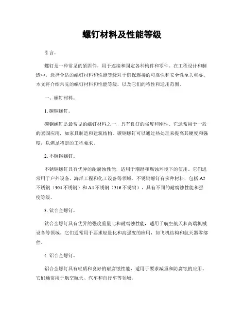 螺钉材料及性能等级