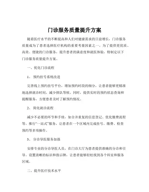 门诊服务质量提升方案