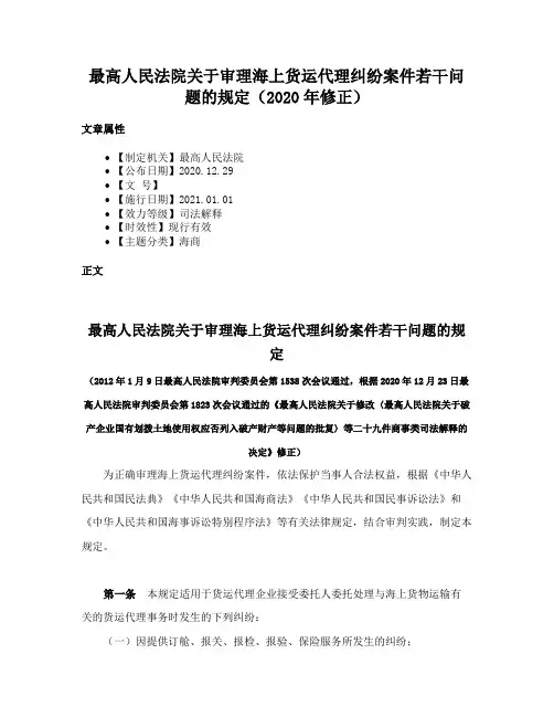 最高人民法院关于审理海上货运代理纠纷案件若干问题的规定（2020年修正）