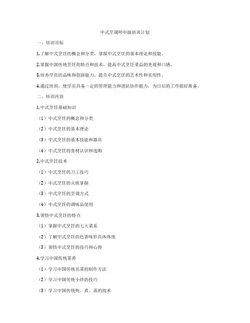 中式烹调师中级培训计划
