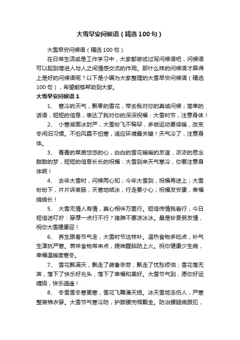大雪早安问候语（精选100句）