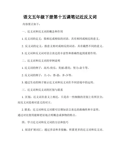 语文五年级下册第十五课笔记近反义词
