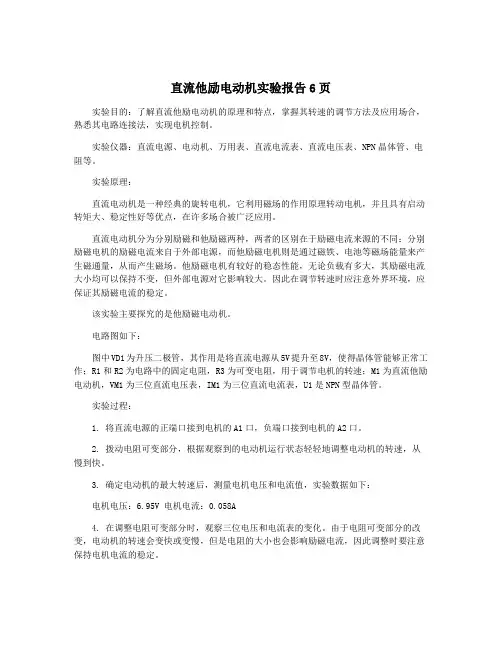 直流他励电动机实验报告6页