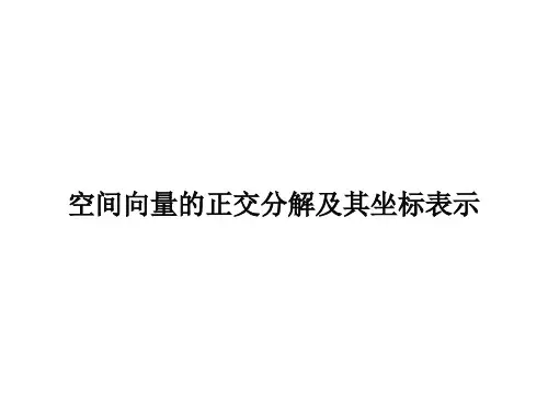 空间向量的正交分解及其坐标表示 课件