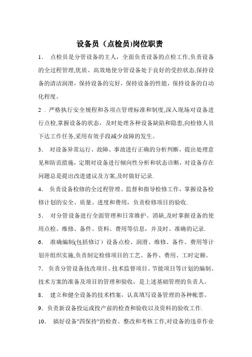设备员(点检员)的岗位职责