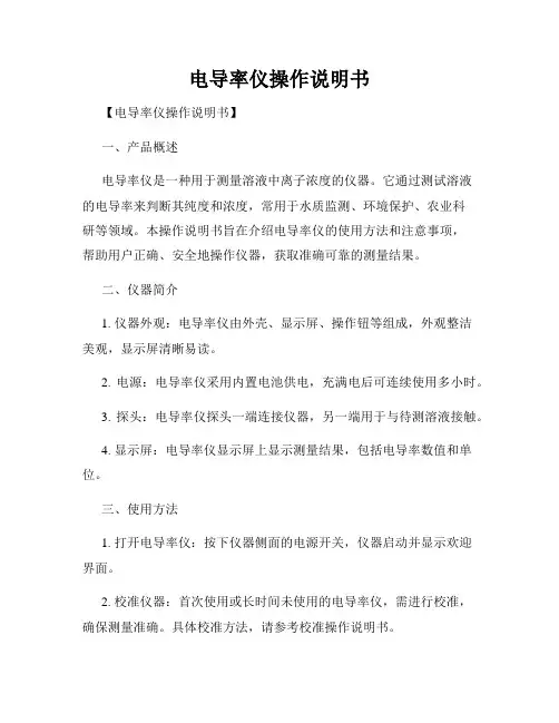 电导率仪操作说明书