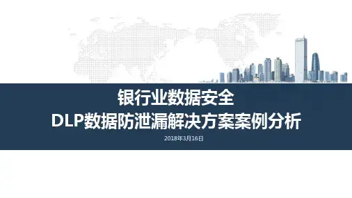 银行业数据安全数据防泄漏-行业解决方案案例分析