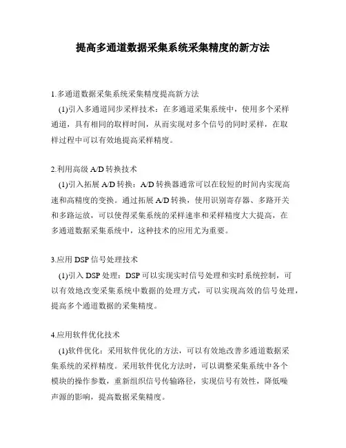 提高多通道数据采集系统采集精度的新方法