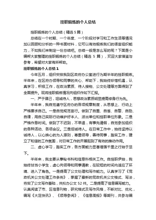 挂职锻炼的个人总结（精选5篇）