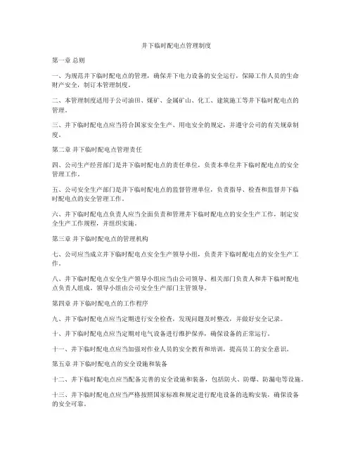 井下临时配电点管理制度