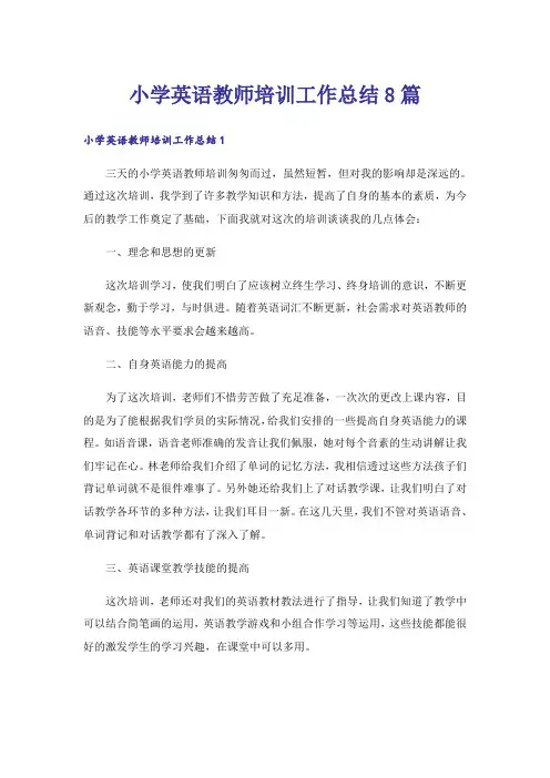 小学英语教师培训工作总结8篇