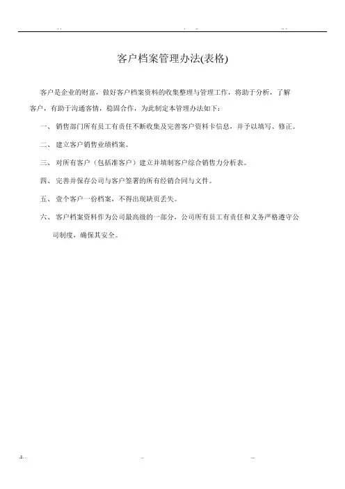 客户档案管理表格