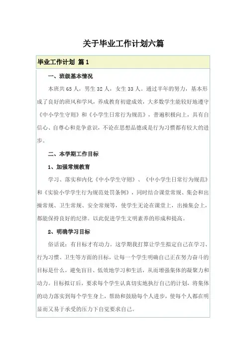 关于毕业工作计划六篇