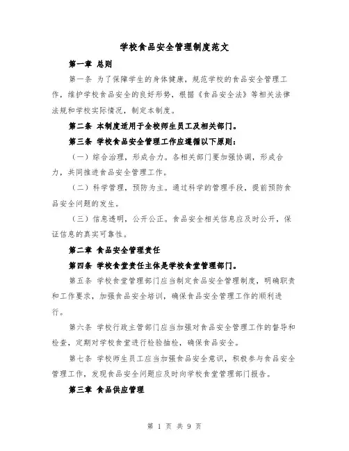 学校食品安全管理制度范文(4篇)