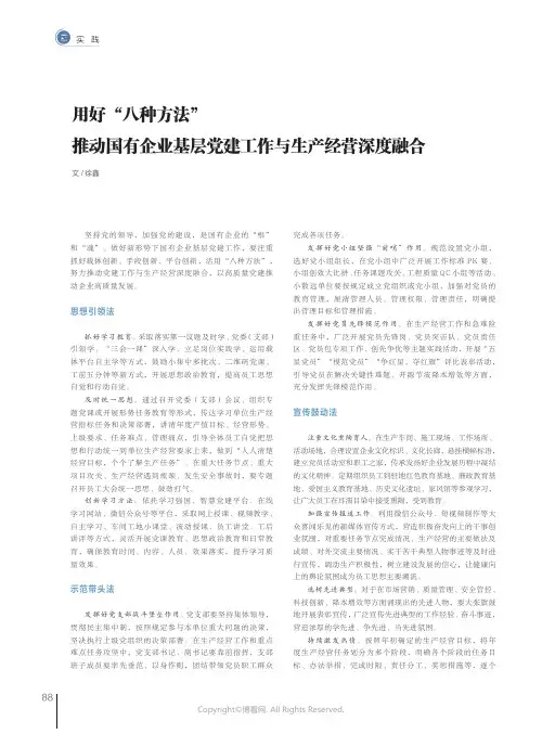 用好“八种方法”_推动国有企业基层党建工作与生产经营深度融合