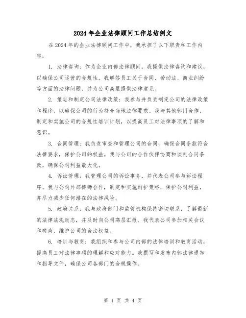 2024年企业法律顾问工作总结例文(2篇)