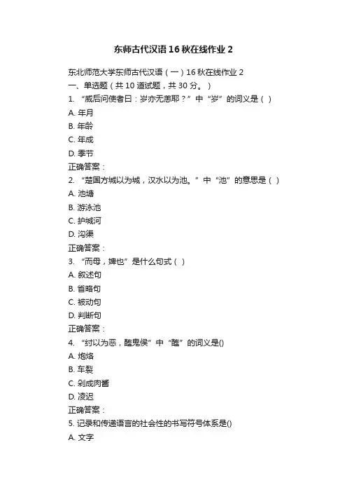 东师古代汉语16秋在线作业2