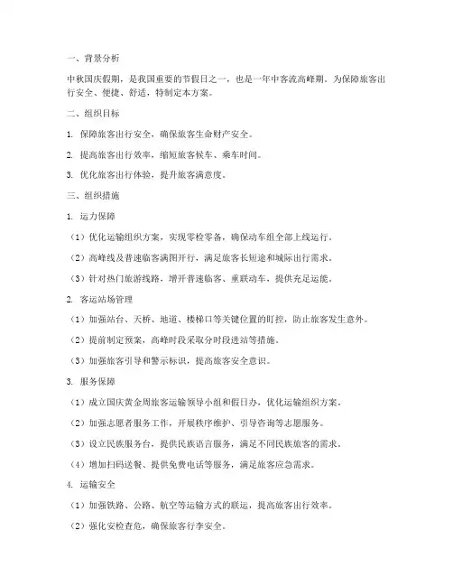 中秋国庆客流组织方案