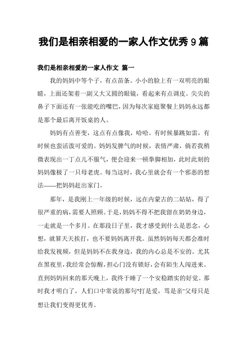 我们是相亲相爱的一家人作文优秀9篇