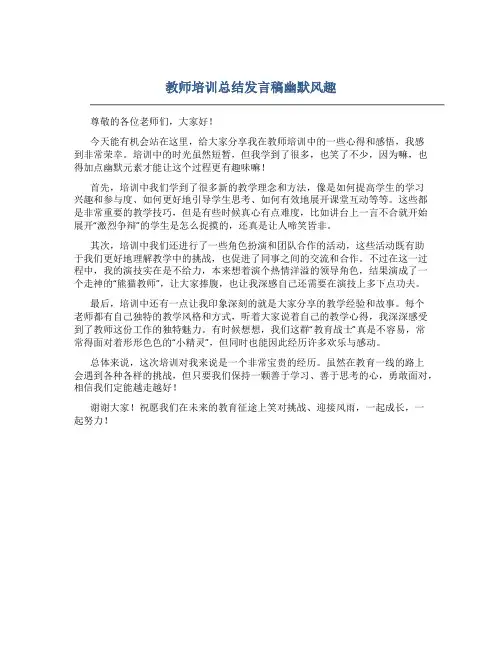 教师培训总结发言稿幽默风趣