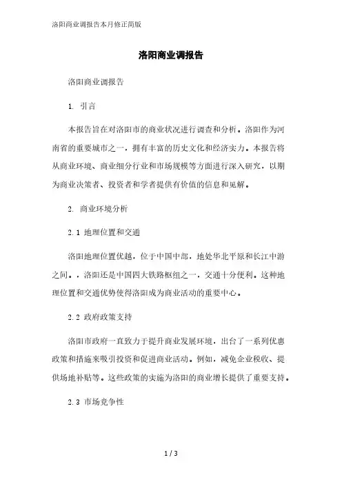 洛阳商业调报告2023简版