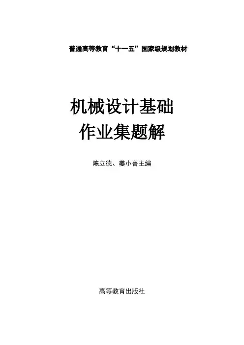 机械设计基础作业集题解详细版(推荐文档)