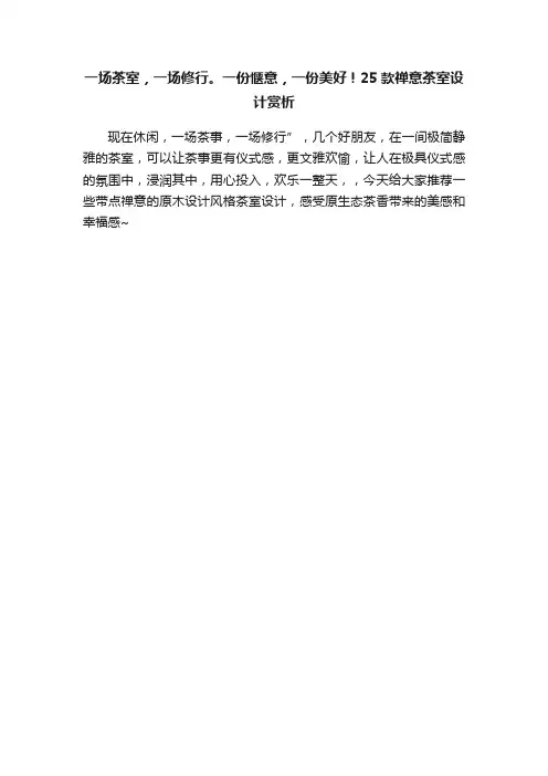一场茶室,一场修行。一份惬意,一份美好!25款禅意茶室设计赏析