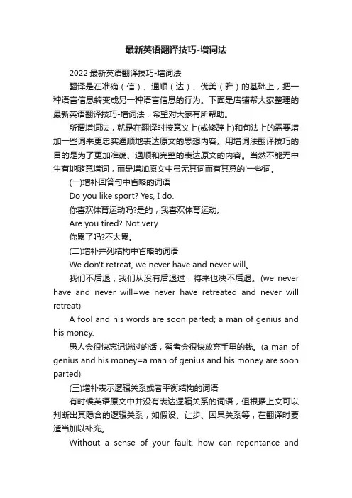 最新英语翻译技巧-增词法
