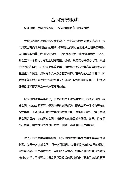 合同发展概述