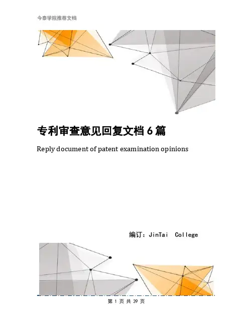 专利审查意见回复文档6篇