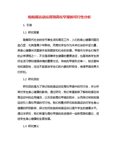 啦啦操运动运用到高校早操的可行性分析