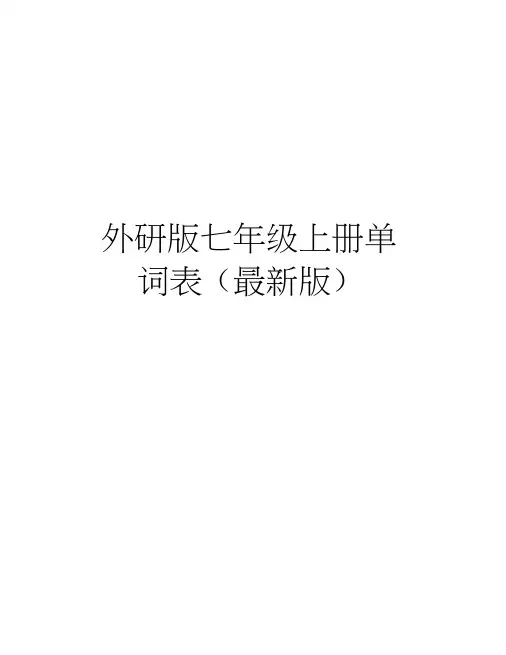 外研版七年级上册单词表(最新版)讲课稿