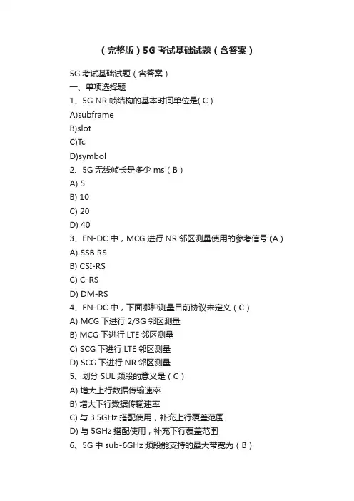 （完整版）5G考试基础试题（含答案）
