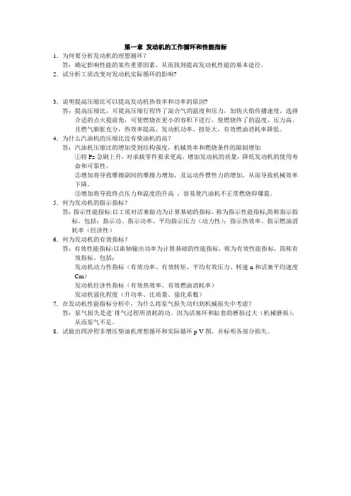 发动机原理期末考试复习题《部分》