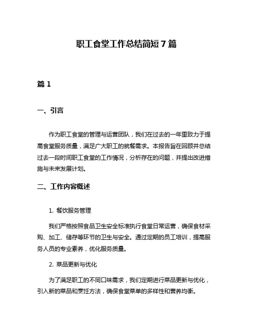 职工食堂工作总结简短7篇