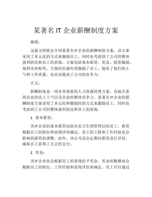 某著名IT企业薪酬制度方案