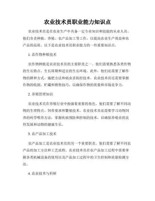 农业技术员职业能力知识点