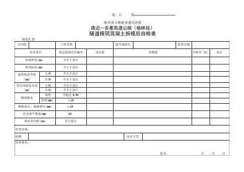 陕蒙高速公路路基路面表格     施工类  隧道表     隧道模筑混凝土拆模后自检表