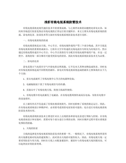 浅析有线电视系统防雷技术