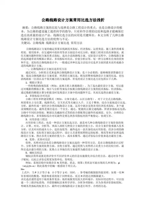 公路线路设计方案常用比选方法浅析