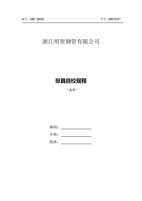 量具自校规程