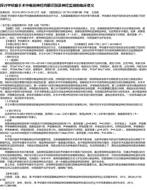 探讨甲状腺手术中喉返神经肉眼识别及神经监测的临床意义